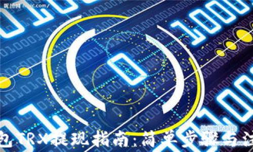 
波宝钱包TRX提现指南：简单步骤与注意事项