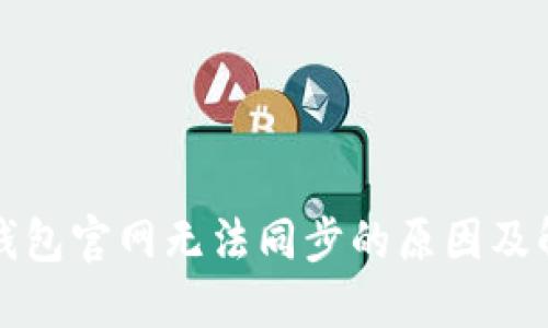 狗狗币钱包官网无法同步的原因及解决方案