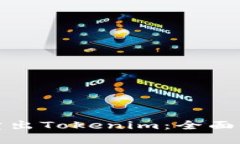 如何高效卖出Tokenim：全面指南与策略