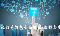 2017年比特币钱包全面解析：选择与安全保障