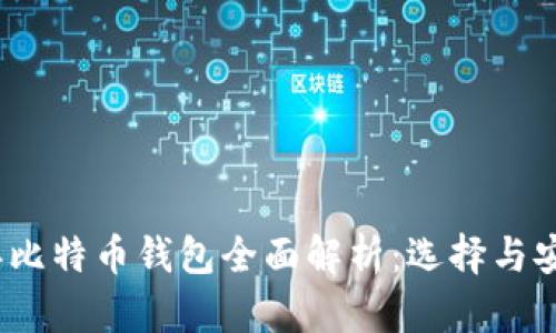 2017年比特币钱包全面解析：选择与安全保障