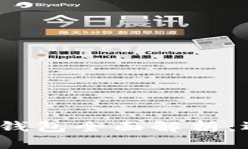 2017年比特币钱包全面解析：选择与安全保障