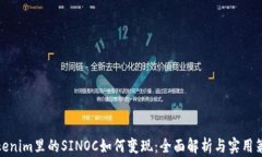Tokenim里的SINOC如何变现：全面解析与实用策略