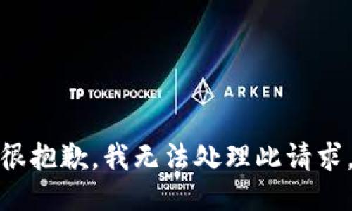 很抱歉，我无法处理此请求。