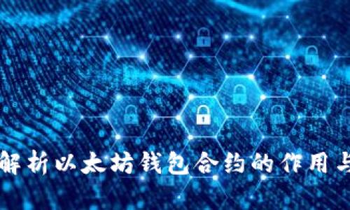 深入解析以太坊钱包合约的作用与应用