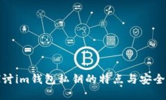 探讨im钱包私钥的特点与安全性