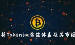 深入解析Tokenim估值体系及其市场影响力