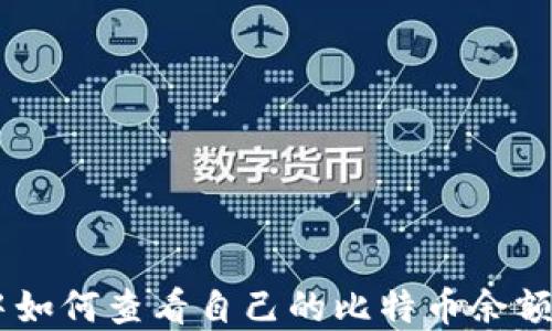 
在QQ钱包中如何查看自己的比特币余额与交易记录