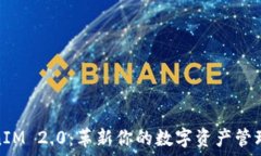   TokenIM 2.0：革新你的数字资产管理体验