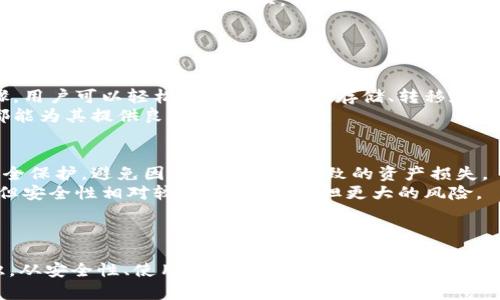 库神钱包装多少比特币

库神, 钱包, 比特币, 数字货币/guanjianci

引言
随着数字货币的迅猛发展，比特币作为其中的领军者，受到了越来越多投资者的关注。但在此背景下，如何安全、高效地存储比特币也成为了一个至关重要的话题。其中，库神（Ledger）的钱包以其便捷性和安全性赢得了许多用户的青睐。本文将详细探讨库神钱包的特点、比特币存储量、以及相关的安全措施。同时，我们也将解答一些用户普遍关心的问题，比如库神钱包的安全性、使用方式等。

库神钱包的概述
库神（Ledger）是一家成立于2014年的法国公司，专注于数字资产的硬件钱包安全解决方案。他们的产品——库神钱包，在加密货币投资者中颇具声誉，因其强大的安全性及用户友好的界面受到广泛欢迎。库神钱包主要分为两种类型：Ledger Nano S和Ledger Nano X。其中，Nano S为入门级钱包，而Nano X则提供更多的存储能力和蓝牙功能，适用于更广泛的用户群体。

库神钱包存储比特币的能力
库神钱包能够存储多种加密货币，包括比特币。具体来说，Ledger Nano S可以保存多达十种不同的应用程序，这意味着用户可以在一个设备上管理多种不同的加密货币。而Ledger Nano X则支持更多应用程序的同时运行，用户可同时管理多达二十种加密货币应用。
比特币本身并不占用硬盘空间，实际上，在库神钱包中，用户存储的比特币数量是由用户的私钥控制的。然而，钱包的应用限制会间接影响存储的便利性和管理方式。以Ledger Nano S为例，用户可以安装比特币应用，并通过它来查看和管理他们的比特币余额。而Ledger Nano X因其更大的存储能力，使用户可以更加方便地管理多种货币。

库神钱包的安全性
库神钱包以其顶尖的安全措施脱颖而出。每个库神钱包都有自己的私钥，私钥在设备中生成，并且永远不会离开设备，这大大降低了黑客获取用户财产的风险。此外，库神钱包采用了多重身份验证和加密技术，进一步提升了用户的财务安全。
在使用库神钱包时，用户需要输入PIN码来访问钱包，这一过程在很多方面相似于使用银行卡。即使设备被盗，也只有当盗贼知道PIN码时，才能访问用户的加密货币。

使用库神钱包存储比特币的方法
使用库神钱包相对简单，用户只需按照以下步骤进行即可：
ol
    listrong购买库神钱包/strong：从官方渠道购买确保产品的真实性和安全性。/li
    listrong设置钱包/strong：创建新钱包时，按照系统提示输入PIN码，并备份恢复短语。/li
    listrong下载并安装应用程序/strong：根据需要安装比特币应用及其他想要管理的加密货币的应用程序。/li
    listrong转移比特币/strong：通过扫描二维码或者直接复制粘贴地址的方式转移比特币到库神钱包中。/li
/ol

库神钱包的功能特点
除了安全性和存储能力，库神钱包还具备一些独特的功能：
ul
    listrong兼容性/strong：库神钱包支持多种加密货币，并可与各种第三方应用和交易所兼容。/li
    listrong用户友好的界面/strong：无论是新手用户还是资深投资者，库神钱包的界面都非常清晰易用，让人感到舒适。/li
    listrong移动管理/strong：Ledger Nano X通过蓝牙与手机连接，使用用户可以随时随地管理他们的加密货币。/li
/ul

常见问题解答

h4问题一：库神钱包的安全性如何？/h4
库神钱包凭借高端的安全设计而受到用户的信赖。首先，库神钱包的私钥不会离开设备，即使连接到电脑也不会被曝光。这种设计用硬件和软件结合的理念保护了用户的资产，确保黑客无法窃取用于存储的比特币。
其次，用户在钱包解锁时需要输入PIN码，确保即便钱包被盗，盗贼无法轻易访问。此外，库神钱包还可以启用恢复短语功能，这样即使用户的设备丢失了，也可以通过恢复短语重新获得访问权限。
总结来说，库神钱包为比特币存储提供的高水平安全措施是其备受青睐的重要原因之一。

h4问题二：库神钱包如何备份和恢复？/h4
备份和恢复是使用库神钱包的重要步骤。在设置新的库神钱包时，用户会被要求生成一串恢复短语，这个短语通常是由24个单词组成的。这些词语是随机生成的，用户需妥善保管，最好将其写在纸上，并放置在安全的地方。
如果用户不幸丢失了钱包或钱包遇到故障，使用这一恢复短语即可恢复所有资产。在重新设置库神钱包时，用户只需输入这些单词，即可恢复其账户和比特币。
这使得库神钱包的备份与恢复过程不仅简单快捷，而且安全性较高，能够有效保护用户资产。但是，用户也需明白，一旦恢复短语被别人获取，用户的资产同样会面临风险。

h4问题三：库神钱包的使用难度如何？/h4
库神钱包作为硬件钱包，其使用难度相对较低，适合各类用户。对于新手用户，库神提供了详细的用户指南和支持服务，可以帮助用户顺利入门。借助直观的界面和简单的步骤，用户可以轻松完成比特币的存储、转移和管理。
而对于经验丰富的投资者，库神钱包也提供了丰富的功能，比如多种币种支持和与第三方应用的集成，使他们能够高效管理资产。总体而言，无论是新手还是老手，库神钱包都能为其提供良好的使用体验。

h4问题四：库神钱包与其他钱包的比较/h4
在市场上，有许多数字货币钱包可供选择，然而库神钱包凭借其安全性和用户友好性，成为许多投资者的首选。相比于软件钱包，库神钱包的硬件设计为用户提供了额外的安全保护，避免因网络攻击而导致的资产损失。
另外，相较于许多手机、电脑钱包等，库神钱包拥有更强的私钥保护机制，用户的私钥永远存储在设备中，降低了被黑客攻击的风险。而软件钱包虽然在使用上可能更加便捷，但安全性相对较低，用户需承担更大的风险。
最后，库神钱包的多种货币支持和兼容性，使其成为更灵活的选择。随着用户的需求变化，库神钱包能够适应多种交易场景，而这一点是许多传统钱包无法做到的。

结论
库神钱包在比特币存储和管理方面提供了强大的功能与安全保障。通过对库神钱包的特点、使用方法及遇到的常见问题的深入探讨，相信大家对库神钱包有了更全面的认识。从安全性、使用难度及与其他钱包的比较来看，库神钱包无疑是一个优秀的选择。因此，若您是在寻找一款可靠的比特币存储解决方案，库神钱包一定值得您的关注。
