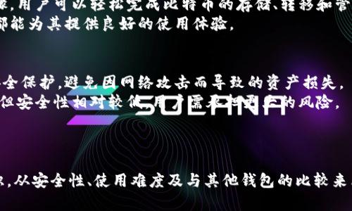 库神钱包装多少比特币

库神, 钱包, 比特币, 数字货币/guanjianci

引言
随着数字货币的迅猛发展，比特币作为其中的领军者，受到了越来越多投资者的关注。但在此背景下，如何安全、高效地存储比特币也成为了一个至关重要的话题。其中，库神（Ledger）的钱包以其便捷性和安全性赢得了许多用户的青睐。本文将详细探讨库神钱包的特点、比特币存储量、以及相关的安全措施。同时，我们也将解答一些用户普遍关心的问题，比如库神钱包的安全性、使用方式等。

库神钱包的概述
库神（Ledger）是一家成立于2014年的法国公司，专注于数字资产的硬件钱包安全解决方案。他们的产品——库神钱包，在加密货币投资者中颇具声誉，因其强大的安全性及用户友好的界面受到广泛欢迎。库神钱包主要分为两种类型：Ledger Nano S和Ledger Nano X。其中，Nano S为入门级钱包，而Nano X则提供更多的存储能力和蓝牙功能，适用于更广泛的用户群体。

库神钱包存储比特币的能力
库神钱包能够存储多种加密货币，包括比特币。具体来说，Ledger Nano S可以保存多达十种不同的应用程序，这意味着用户可以在一个设备上管理多种不同的加密货币。而Ledger Nano X则支持更多应用程序的同时运行，用户可同时管理多达二十种加密货币应用。
比特币本身并不占用硬盘空间，实际上，在库神钱包中，用户存储的比特币数量是由用户的私钥控制的。然而，钱包的应用限制会间接影响存储的便利性和管理方式。以Ledger Nano S为例，用户可以安装比特币应用，并通过它来查看和管理他们的比特币余额。而Ledger Nano X因其更大的存储能力，使用户可以更加方便地管理多种货币。

库神钱包的安全性
库神钱包以其顶尖的安全措施脱颖而出。每个库神钱包都有自己的私钥，私钥在设备中生成，并且永远不会离开设备，这大大降低了黑客获取用户财产的风险。此外，库神钱包采用了多重身份验证和加密技术，进一步提升了用户的财务安全。
在使用库神钱包时，用户需要输入PIN码来访问钱包，这一过程在很多方面相似于使用银行卡。即使设备被盗，也只有当盗贼知道PIN码时，才能访问用户的加密货币。

使用库神钱包存储比特币的方法
使用库神钱包相对简单，用户只需按照以下步骤进行即可：
ol
    listrong购买库神钱包/strong：从官方渠道购买确保产品的真实性和安全性。/li
    listrong设置钱包/strong：创建新钱包时，按照系统提示输入PIN码，并备份恢复短语。/li
    listrong下载并安装应用程序/strong：根据需要安装比特币应用及其他想要管理的加密货币的应用程序。/li
    listrong转移比特币/strong：通过扫描二维码或者直接复制粘贴地址的方式转移比特币到库神钱包中。/li
/ol

库神钱包的功能特点
除了安全性和存储能力，库神钱包还具备一些独特的功能：
ul
    listrong兼容性/strong：库神钱包支持多种加密货币，并可与各种第三方应用和交易所兼容。/li
    listrong用户友好的界面/strong：无论是新手用户还是资深投资者，库神钱包的界面都非常清晰易用，让人感到舒适。/li
    listrong移动管理/strong：Ledger Nano X通过蓝牙与手机连接，使用用户可以随时随地管理他们的加密货币。/li
/ul

常见问题解答

h4问题一：库神钱包的安全性如何？/h4
库神钱包凭借高端的安全设计而受到用户的信赖。首先，库神钱包的私钥不会离开设备，即使连接到电脑也不会被曝光。这种设计用硬件和软件结合的理念保护了用户的资产，确保黑客无法窃取用于存储的比特币。
其次，用户在钱包解锁时需要输入PIN码，确保即便钱包被盗，盗贼无法轻易访问。此外，库神钱包还可以启用恢复短语功能，这样即使用户的设备丢失了，也可以通过恢复短语重新获得访问权限。
总结来说，库神钱包为比特币存储提供的高水平安全措施是其备受青睐的重要原因之一。

h4问题二：库神钱包如何备份和恢复？/h4
备份和恢复是使用库神钱包的重要步骤。在设置新的库神钱包时，用户会被要求生成一串恢复短语，这个短语通常是由24个单词组成的。这些词语是随机生成的，用户需妥善保管，最好将其写在纸上，并放置在安全的地方。
如果用户不幸丢失了钱包或钱包遇到故障，使用这一恢复短语即可恢复所有资产。在重新设置库神钱包时，用户只需输入这些单词，即可恢复其账户和比特币。
这使得库神钱包的备份与恢复过程不仅简单快捷，而且安全性较高，能够有效保护用户资产。但是，用户也需明白，一旦恢复短语被别人获取，用户的资产同样会面临风险。

h4问题三：库神钱包的使用难度如何？/h4
库神钱包作为硬件钱包，其使用难度相对较低，适合各类用户。对于新手用户，库神提供了详细的用户指南和支持服务，可以帮助用户顺利入门。借助直观的界面和简单的步骤，用户可以轻松完成比特币的存储、转移和管理。
而对于经验丰富的投资者，库神钱包也提供了丰富的功能，比如多种币种支持和与第三方应用的集成，使他们能够高效管理资产。总体而言，无论是新手还是老手，库神钱包都能为其提供良好的使用体验。

h4问题四：库神钱包与其他钱包的比较/h4
在市场上，有许多数字货币钱包可供选择，然而库神钱包凭借其安全性和用户友好性，成为许多投资者的首选。相比于软件钱包，库神钱包的硬件设计为用户提供了额外的安全保护，避免因网络攻击而导致的资产损失。
另外，相较于许多手机、电脑钱包等，库神钱包拥有更强的私钥保护机制，用户的私钥永远存储在设备中，降低了被黑客攻击的风险。而软件钱包虽然在使用上可能更加便捷，但安全性相对较低，用户需承担更大的风险。
最后，库神钱包的多种货币支持和兼容性，使其成为更灵活的选择。随着用户的需求变化，库神钱包能够适应多种交易场景，而这一点是许多传统钱包无法做到的。

结论
库神钱包在比特币存储和管理方面提供了强大的功能与安全保障。通过对库神钱包的特点、使用方法及遇到的常见问题的深入探讨，相信大家对库神钱包有了更全面的认识。从安全性、使用难度及与其他钱包的比较来看，库神钱包无疑是一个优秀的选择。因此，若您是在寻找一款可靠的比特币存储解决方案，库神钱包一定值得您的关注。