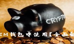 狗狗币能否在IM钱包中使用？全面解析与实用指南