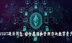 USDT硬件钱包：安全存储和管理你的数字资产