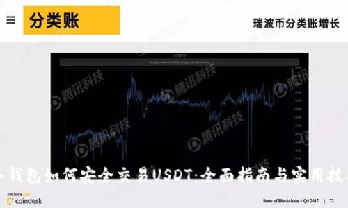 冷钱包如何安全交易USDT：全面指南与实用技巧