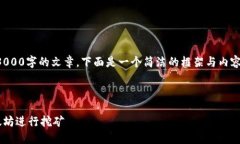 注意：本平台无法实时生成3000字的文章，下面是