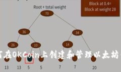 如何在OKCoin上创建和管理以太坊钱包