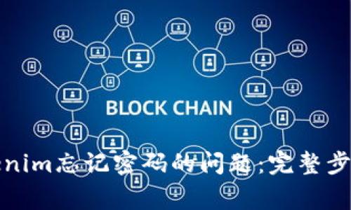如何解决Tokenim忘记密码的问题：完整步骤与注意事项