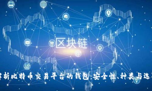 全面解析比特币交易平台的钱包：安全性、种类与选择指南
