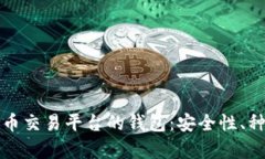 全面解析比特币交易平台的钱包：安全性、种类