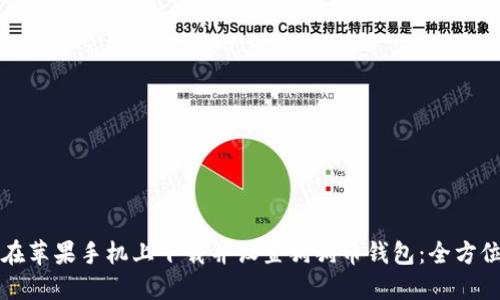 如何在苹果手机上下载并设置狗狗币钱包：全方位指南