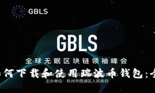 优质 如何下载和使用瑞波币钱包：全面指南