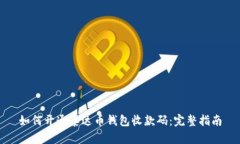 如何开通泰达币钱包收款码：完整指南