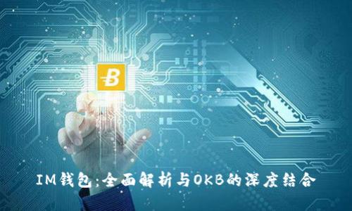 IM钱包：全面解析与OKB的深度结合