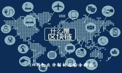 IM钱包文件解析与安全指南