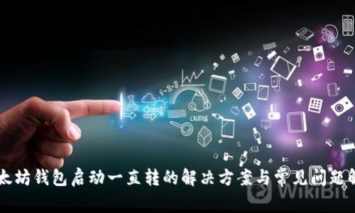 以太坊钱包启动一直转的解决方案与常见问题解析