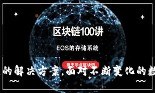   使用TokenIM查询数字钱包的全面指南 / 
 guanjianci TokenIM, 钱包查询, 数字货币, 安全性 /guanjianci 

在数字货币日益流行的今天，如何安全地管理和查询自己的数字资产显得尤为重要。对于那些使用TokenIM钱包的用户来说，了解如何查询自己的钱包信息，不仅能帮助他们掌握资金动态，还能有效提高资产的安全性。本文将详细介绍TokenIM钱包的查询过程及相关注意事项，并解答用户常见的问题。

TokenIM钱包简介
TokenIM是一个去中心化的钱包，它允许用户安全地存储、管理和交易各种数字资产。作为一款面向普通用户和专业投资者的数字资产管理工具，TokenIM 提供了多种功能，包括资产查询、交易记录查看、币种兑换等。同时，TokenIM还支援众多不同的区块链技术，用户可以在一个地方管理多种不同的加密货币。

如何使用TokenIM查询钱包
查询TokenIM钱包中的资产信息相对简单，只需遵循以下步骤：
ol
    listrong下载并安装TokenIM应用/strong：首先，确保你已经在手机上下载并安装了TokenIM钱包应用。你可以在官方的App Store或Google Play上找到相关版本。/li
    listrong登录你的钱包账户/strong：打开TokenIM应用，输入你的钱包地址和密钥以便登录。如果你是新用户，需先创建新钱包并备份好助记词。/li
    listrong查看资产信息/strong：成功登录后，你将在主界面看到你的数字资产信息。这些信息通常包括你所持币种的名称、数量以及当前美元价值等。/li
    listrong查看交易记录/strong：如果需要详细了解你的交易历史，可以点击相应的“资产”或“交易”选项，来查看过去的所有交易记录。/li
    listrong使用区块链浏览器/strong：如果你希望获得更详细的信息，可以找到相应的区块链浏览器，输入你的钱包地址来查询。这将提供所有与该地址相关的交易信息以及资产变动情况。/li
/ol

常见问题解答

问题一：TokenIM钱包是否安全？
在选择钱包时，用户最关心的往往是安全性。TokenIM作为一款去中心化的钱包，在安全性方面有自己独特的优势。由于用户的私钥存储在本地，而非云端或第三方服务器上，减少了资产被盗的风险。同时，TokenIM还提供了多重身份验证和加密技术，以保障用户账户的安全。
具体来说，TokenIM采用了以下几种安全措施：
ol
    listrong私钥加密/strong: 用户的私钥在生成后会本地加密存储，非密码或助记词无法获取。/li
    listrong身份验证/strong: 在登录、转账等敏感操作时，TokenIM都会要求进行身份验证，确保操作主体的合法性。/li
    listrong相对隔离/strong: 与传统的钱包相比，TokenIM的钱包地址相对隔离，防止恶意攻击。/li
/ol
然而，用户在使用TokenIM时依然需要保持警惕，不要轻易泄露助记词或登录信息，避免随便接入不受信任的WiFi网络，确保设备及软件的更新，以抵御潜在的网络攻击。

问题二：TokenIM支持哪些数字货币？
TokenIM是一个多功能的钱包，支持众多主流和小众的数字货币。通过TokenIM，用户可以接收和发送比特币、以太坊、莱特币、瑞波币等，同时也支持一些ERC20标准的代币以及其他重要的链类资产。
具体支持的货币种类会随着时间的推移而不断更新，因此用户在使用前，建议查看TokenIM官方网站或应用内的支持列表。一般情况下，TokenIM支持以下几类数字货币：
ol
    listrong主流币种/strong: 比特币（BTC）、以太坊（ETH）、比特币现金（BCH）等。/li
    listrong平台代币/strong: 某些交易所自发的代币，如BNB、HT等。/li
    listrong其他ERC20代币/strong: 包括但不限于USDT、LINK等。/li
    listrong基础链类币种/strong: 某些新兴项目的基础币。/li
/ol
用户可以通过应用内部的交换功能或第三方交换平台，进行不同币种之间的转换，极大地方便了用户的交易需求。

问题三：如何恢复TokenIM钱包？
恢复TokenIM钱包的过程相对简单，用户只需记住在创建钱包时所生成的助记词（或密钥）。助记词是恢复钱包的唯一凭证，因此务必要妥善保管。
具体恢复步骤如下：
ol
    listrong下载TokenIM应用/strong：确保你设备上下载并安装了TokenIM钱包应用。/li
    listrong选择恢复钱包/strong：在登录界面选择“恢复钱包”选项，而不是直接登录。/li
    listrong输入助记词/strong: 按照提示输入你的助记词，确保输入的字母、顺序、大小写都完全一致。/li
    listrong设置密码/strong: 在恢复钱包后，你需要重新设置访问密码，以增强安全性。/li
/ol
一旦完成这些步骤，你的TokenIM钱包便被成功恢复，你可以重新访问之前的所有资产及交易记录。

问题四：TokenIM的客户支持情况如何？
TokenIM在客户支持方面也提供了一定程度的保障。用户如果在使用过程中遇到任何问题，可以通过以下方式获取帮助：
ol
    listrong官方文档/strong: TokenIM提供详细的使用手册和常见问题FAQ，用户可以在官方文档中找到许多基础操作的指导。/li
    listrong在线支持/strong: 用户可以通过TokenIM的官方社交媒体平台或网站获取最新的资讯及通知，也能提交问题等待客服回复。/li
    listrong社区支持/strong: TokenIM还拥有活跃的用户社区，大家可以在社区中分享各自的经验和技巧，从而帮助彼此解决问题。/li
/ol
总体来说，TokenIM的客户支持体系较为健全，但用户在使用过程中，仍然建议尽量先寻求官方文档上的支持，避免不必要的等待。

总结
通过上述内容，相信您已经对如何使用TokenIM钱包进行查询有了全面的了解。无论是钱包的安全性、资产查询、还是钱包恢复等问题，TokenIM都提供了相应的解决方案。面对不断变化的数字货币市场，掌握正确的管理和查询方式十分重要，这不仅关系到资产安全，也直接影响到用户的投资决策。希望您能在数字货币的世界中安全、顺利地运营。