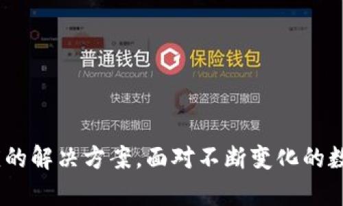   使用TokenIM查询数字钱包的全面指南 / 
 guanjianci TokenIM, 钱包查询, 数字货币, 安全性 /guanjianci 

在数字货币日益流行的今天，如何安全地管理和查询自己的数字资产显得尤为重要。对于那些使用TokenIM钱包的用户来说，了解如何查询自己的钱包信息，不仅能帮助他们掌握资金动态，还能有效提高资产的安全性。本文将详细介绍TokenIM钱包的查询过程及相关注意事项，并解答用户常见的问题。

TokenIM钱包简介
TokenIM是一个去中心化的钱包，它允许用户安全地存储、管理和交易各种数字资产。作为一款面向普通用户和专业投资者的数字资产管理工具，TokenIM 提供了多种功能，包括资产查询、交易记录查看、币种兑换等。同时，TokenIM还支援众多不同的区块链技术，用户可以在一个地方管理多种不同的加密货币。

如何使用TokenIM查询钱包
查询TokenIM钱包中的资产信息相对简单，只需遵循以下步骤：
ol
    listrong下载并安装TokenIM应用/strong：首先，确保你已经在手机上下载并安装了TokenIM钱包应用。你可以在官方的App Store或Google Play上找到相关版本。/li
    listrong登录你的钱包账户/strong：打开TokenIM应用，输入你的钱包地址和密钥以便登录。如果你是新用户，需先创建新钱包并备份好助记词。/li
    listrong查看资产信息/strong：成功登录后，你将在主界面看到你的数字资产信息。这些信息通常包括你所持币种的名称、数量以及当前美元价值等。/li
    listrong查看交易记录/strong：如果需要详细了解你的交易历史，可以点击相应的“资产”或“交易”选项，来查看过去的所有交易记录。/li
    listrong使用区块链浏览器/strong：如果你希望获得更详细的信息，可以找到相应的区块链浏览器，输入你的钱包地址来查询。这将提供所有与该地址相关的交易信息以及资产变动情况。/li
/ol

常见问题解答

问题一：TokenIM钱包是否安全？
在选择钱包时，用户最关心的往往是安全性。TokenIM作为一款去中心化的钱包，在安全性方面有自己独特的优势。由于用户的私钥存储在本地，而非云端或第三方服务器上，减少了资产被盗的风险。同时，TokenIM还提供了多重身份验证和加密技术，以保障用户账户的安全。
具体来说，TokenIM采用了以下几种安全措施：
ol
    listrong私钥加密/strong: 用户的私钥在生成后会本地加密存储，非密码或助记词无法获取。/li
    listrong身份验证/strong: 在登录、转账等敏感操作时，TokenIM都会要求进行身份验证，确保操作主体的合法性。/li
    listrong相对隔离/strong: 与传统的钱包相比，TokenIM的钱包地址相对隔离，防止恶意攻击。/li
/ol
然而，用户在使用TokenIM时依然需要保持警惕，不要轻易泄露助记词或登录信息，避免随便接入不受信任的WiFi网络，确保设备及软件的更新，以抵御潜在的网络攻击。

问题二：TokenIM支持哪些数字货币？
TokenIM是一个多功能的钱包，支持众多主流和小众的数字货币。通过TokenIM，用户可以接收和发送比特币、以太坊、莱特币、瑞波币等，同时也支持一些ERC20标准的代币以及其他重要的链类资产。
具体支持的货币种类会随着时间的推移而不断更新，因此用户在使用前，建议查看TokenIM官方网站或应用内的支持列表。一般情况下，TokenIM支持以下几类数字货币：
ol
    listrong主流币种/strong: 比特币（BTC）、以太坊（ETH）、比特币现金（BCH）等。/li
    listrong平台代币/strong: 某些交易所自发的代币，如BNB、HT等。/li
    listrong其他ERC20代币/strong: 包括但不限于USDT、LINK等。/li
    listrong基础链类币种/strong: 某些新兴项目的基础币。/li
/ol
用户可以通过应用内部的交换功能或第三方交换平台，进行不同币种之间的转换，极大地方便了用户的交易需求。

问题三：如何恢复TokenIM钱包？
恢复TokenIM钱包的过程相对简单，用户只需记住在创建钱包时所生成的助记词（或密钥）。助记词是恢复钱包的唯一凭证，因此务必要妥善保管。
具体恢复步骤如下：
ol
    listrong下载TokenIM应用/strong：确保你设备上下载并安装了TokenIM钱包应用。/li
    listrong选择恢复钱包/strong：在登录界面选择“恢复钱包”选项，而不是直接登录。/li
    listrong输入助记词/strong: 按照提示输入你的助记词，确保输入的字母、顺序、大小写都完全一致。/li
    listrong设置密码/strong: 在恢复钱包后，你需要重新设置访问密码，以增强安全性。/li
/ol
一旦完成这些步骤，你的TokenIM钱包便被成功恢复，你可以重新访问之前的所有资产及交易记录。

问题四：TokenIM的客户支持情况如何？
TokenIM在客户支持方面也提供了一定程度的保障。用户如果在使用过程中遇到任何问题，可以通过以下方式获取帮助：
ol
    listrong官方文档/strong: TokenIM提供详细的使用手册和常见问题FAQ，用户可以在官方文档中找到许多基础操作的指导。/li
    listrong在线支持/strong: 用户可以通过TokenIM的官方社交媒体平台或网站获取最新的资讯及通知，也能提交问题等待客服回复。/li
    listrong社区支持/strong: TokenIM还拥有活跃的用户社区，大家可以在社区中分享各自的经验和技巧，从而帮助彼此解决问题。/li
/ol
总体来说，TokenIM的客户支持体系较为健全，但用户在使用过程中，仍然建议尽量先寻求官方文档上的支持，避免不必要的等待。

总结
通过上述内容，相信您已经对如何使用TokenIM钱包进行查询有了全面的了解。无论是钱包的安全性、资产查询、还是钱包恢复等问题，TokenIM都提供了相应的解决方案。面对不断变化的数字货币市场，掌握正确的管理和查询方式十分重要，这不仅关系到资产安全，也直接影响到用户的投资决策。希望您能在数字货币的世界中安全、顺利地运营。