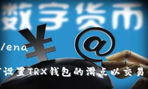 ena/ena

如何设置TRX钱包的滑点以交易体验