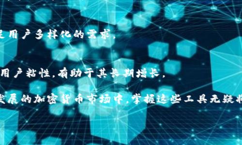   Metamask与Tokenim：区块链浏览器的未来与应用 / 
 guanjianci Metamask, Tokenim, 区块链, 加密货币 /guanjianci 

在当今数字时代，区块链技术的迅猛发展使得越来越多的人开始关注加密货币和相关技术。在这一领域中，Metamask和Tokenim 是两个非常重要的工具，它们分别在去中心化金融（DeFi）、非同质化代币（NFT）以及一般的区块链交互中扮演了重要的角色。本文将深入探讨Metamask与Tokenim的工作原理、互补关系和应用场景，并解答一些相关问题，以帮助读者更好地理解这些工具。

Metamask简介
Metamask是一款以太坊钱包的浏览器扩展和移动应用，用户可以轻松地与以太坊区块链上的去中心化应用（DApps）进行交互。通过Metamask，用户可以管理他们的以太坊地址和代币，在DeFi平台上进行交易，购买和出售NFT等。Metamask不仅方便用户使用，还提供了安全的私钥管理，使得用户的资产更加安全。

Tokenim简介
Tokenim是一个相对新颖的区块链浏览器，旨在为用户提供简单、快速的代币管理和查询服务。不同于传统的区块链浏览器，Tokenim专注于代币的可视化管理，用户可以通过Tokenim轻松查看自己持有的代币、交易记录和市场数据。Tokenim的设计目标是让区块链技术更易于被普通用户使用，从而推动加密货币的普及。

Metamask与Tokenim的关系
虽然Metamask和Tokenim是两个独立的工具，但它们之间有着相辅相成的关系。Metamask更侧重于钱包和交易，而Tokenim则专注于代币的管理与展示。用户可以通过Metamask进行交易，而Tokenim则帮助他们更好地理解和追踪这些交易背后的代币信息。结合这两者，用户可以在区块链世界中体验更加丰富的功能。

可能相关问题
在了解Metamask与Tokenim之后，以下是一些可能的相关问题，这些问题也将在后续内容中详细解答：
ol
li如何安全地使用Metamask？/li
liTokenim如何简化代币管理？/li
liMetamask与其他加密钱包的比较如何？/li
liTokenim的未来发展方向是什么？/li
/ol

问题一：如何安全地使用Metamask？
使用Metamask的安全性是用户最关心的话题之一。首先，用户在创建Metamask钱包时，会生成一个密语恢复短语（seed phrase）。这个短语是用户钱包的“钥匙”，一旦丢失将无法恢复。因此，用户应将该短语安全地保存在一个物理或硬件的安全位置，绝不要在互联网上共享或储存。

其次，Metamask提供了多种安全功能，包括一个锁定功能。用户在使用完之后可以手动锁定钱包，以防他人访问。此外，用户还应该启用双因素身份验证（2FA）等安全措施，以增加保护层。

使用Metamask时，用户还需保持警惕，对恶意网站和钓鱼攻击保持高度警觉。仅访问您信任的网站，并核实交易是否合理，以避免遭受损失。此外，定期更新软件和应用，确保您正在使用最新的安全补丁，也是保护资产的重要步骤。

问题二：Tokenim如何简化代币管理？
Tokenim的主要目标之一就是简化代币管理。许多用户在使用不同的代币时会感到困惑，特别是在参与DeFi或NFT交易时。Tokenim通过提供一个直观的用户界面，帮助用户轻松管理和监控他们的代币。

strong代币可视化/strong
Tokenim允许用户在一个界面中查看他们持有的各种代币，包括每种代币的当前市值和交易历史。用户可以轻松跟踪资产的表现，而无需访问多个平台。

strong智能合约交互/strong
Tokenim还支持与智能合约的直接交互，使用户能够方便地进行代币交换、质押或其他DeFi活动。即使是非技术用户，也能通过简单的操作界面完成复杂的交易。

strong实时数据/strong
此外，Tokenim提供实时的市场数据和趋势分析，帮助用户作出更明智的投资决策。通过这样的功能，用户不仅能够管理自己的资产，还能进行更加深入的市场分析，提升投资效果。

问题三：Metamask与其他加密钱包的比较如何？
在市场上，有许多不同类型的加密钱包，它们各自有不同的特点和优缺点。Metamask和其他钱包（如Ledger、Trezor、Trust Wallet等）的比较可以帮助用户了解其独特之处。

strong用户友好性/strong
Metamask以其用户友好性著称，它的浏览器扩展和移动应用使得用户能够轻松地与DApp进行交互。相比之下，一些硬件钱包（如Ledger和Trezor）虽然更加安全，但因为需要额外的步骤和设备，可能使得新手用户感到困惑。

strong安全性/strong
虽然Metamask提供了一定的安全性，如私钥管理和加密，但由于它是线上钱包，相对硬件钱包的安全性还是逊色的。硬件钱包因为其离线存储特性，被认为是最安全的选择。在选择钱包时，用户需要根据自己的需求和风险承受能力进行权衡。

strong兼容性/strong
Metamask专注于以太坊及其生态系统，相对来说，它的兼容性和功能性更加强大。如果用户希望管理不仅是以太坊的资产，Trust Wallet等多资产钱包可能是更好的选择。但如果用户更加专注于以太坊的DeFi应用和NFT市场，Metamask将是一个更合适的选择。

问题四：Tokenim的未来发展方向是什么？
Tokenim作为一个新兴的区块链工具，其未来发展方向备受关注。首先，Tokenim可能会继续扩展对更多区块链平台的支持。当前，很多用户希望能够跨多个链进行无缝的代币管理。通过增加对例如Binance Smart Chain、Solana等其他流行区块链的支持，Tokenim将能够吸引更多用户。

strong功能增强/strong
Tokenim也可能会继续增强其功能，提供更深入的市场分析工具，甚至集成更多DeFi功能，例如借贷、流动性挖掘等。通过提供更为全面的金融服务，Tokenim可以更好地满足用户多样化的需求。

strong用户教育/strong
另一个重要的发展方向是用户教育。Tokenim可以创建更多的教育内容和资源，以帮助新手用户更快地入门区块链和加密货币。这不仅能提升用户的使用体验，还可以增加用户粘性，有助于其长期增长。

综上所述，Metamask与Tokenim在区块链技术中扮演了重要角色。理解它们的使用、安全性、功能和未来发展，将有助于用户在数字资产管理上做出更明智的决策。在快速发展的加密货币市场中，掌握这些工具无疑将为您带来更多的机会和可能性。

（注：以上内容为示例，仅用于说明Metamask与Tokenim的一般性特征和运营模式，并不构成任何投资建议。）