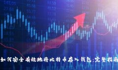 如何安全有效地将比特币存入钱包：完整指南