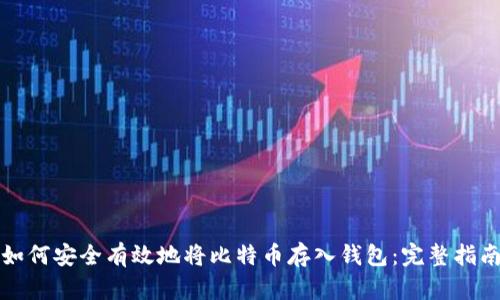 如何安全有效地将比特币存入钱包：完整指南