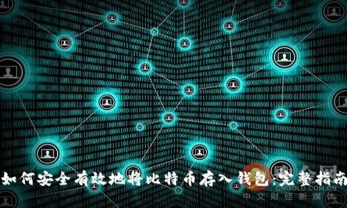如何安全有效地将比特币存入钱包：完整指南