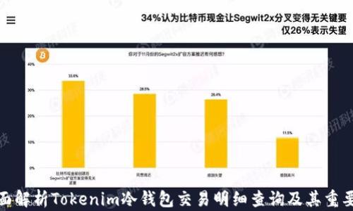 
全面解析Tokenim冷钱包交易明细查询及其重要性