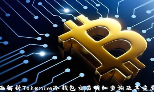 
全面解析Tokenim冷钱包交易明细查询及其重要性
