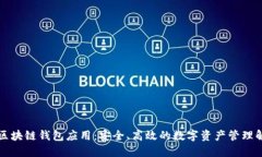 以太坊区块链钱包应用：安全、高效的数字资产