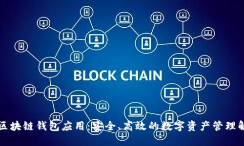 以太坊区块链钱包应用：安全、高效的数字资产管理解决方案