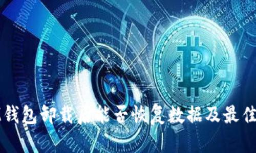 : IM钱包卸载后能否恢复数据及最佳实践