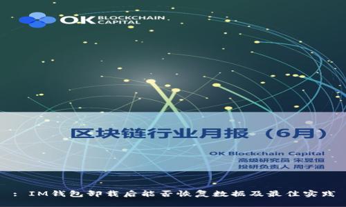: IM钱包卸载后能否恢复数据及最佳实践