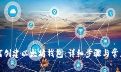 火币网如何创建以太坊钱包：详细步骤与常见问