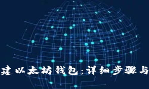 火币网如何创建以太坊钱包：详细步骤与常见问题解答