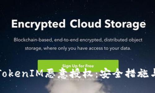 优质
如何防范TokenIM恶意授权：安全措施与解决方案