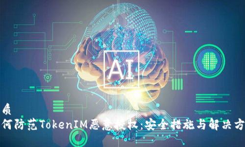 优质
如何防范TokenIM恶意授权：安全措施与解决方案