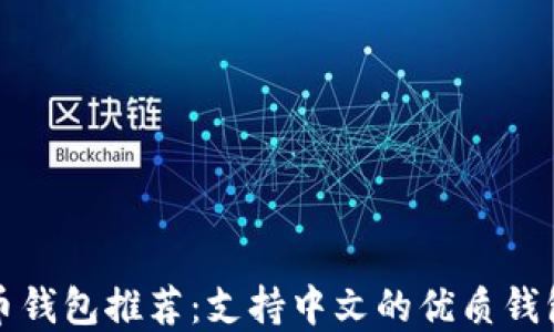 
瑞波币钱包推荐：支持中文的优质钱包选择