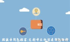 瑞波币钱包推荐：支持中文的优质钱包选择