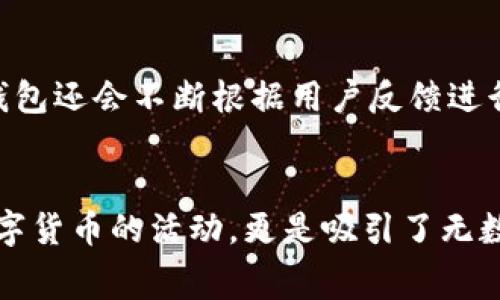 jiaotieim钱包免费领，让您轻松领取数字货币奖励/jiaotie
IM钱包, 免费领取, 数字货币, 钱包应用/guanjianci

随着区块链和数字货币的迅猛发展，越来越多的人开始关注如何更好地管理和使用自己的数字资产。在众多数字钱包中，IM钱包凭借其安全性、便捷性和丰富的功能脱颖而出。而“IM钱包免费领”这一话题，更是吸引了大量用户的关注。今天，我们将深入探讨IM钱包的优势，并详细介绍如何在IM钱包中获取免费的数字货币。

一、IM钱包简介
IM钱包是一款专注于数字货币管理的移动应用，其最大的特点是用户友好和安全性高。通过IM钱包，用户不仅可以存储多种类型的数字货币，还能方便地进行交易、兑换和提现。其多重安全机制，确保用户的资产安全，比如双重认证、私钥管理等。此外，IM钱包还提供了实时的市场数据和交易信息，帮助用户做出更明智的投资决策。

二、IM钱包的主要功能
IM钱包提供了许多实用的功能，使其成为用户管理数字资产的得力助手：
ul
    listrong多种币种支持：/strong IM钱包支持多种主流数字货币，如比特币、以太坊、萊特币等，方便用户资产的统一管理。/li
    listrong交易功能：/strong 用户可以通过IM钱包直接进行数字货币的买卖和交易，支持快速、一键交易，极大地提高了交易效率。/li
    listrong安全保障：/strong IM钱包采用高级加密技术保护用户资产，用户的私钥永远掌握在自己手中，避免资产被盗的风险。/li
    listrong社区交流：/strong IM钱包内置社区功能，用户可以参与讨论、获取最新的市场动态和技术信息，增进对数字货币的理解。/li
/ul

三、如何在IM钱包中免费领取数字货币
对于许多数字货币的初学者来说，最直接的方式是通过活动或推荐的形式免费领取一些数字货币。IM钱包常常会推出一些促销活动，用户只需按照指引进行操作即可获得奖励。以下是一些常见的优惠方法：

ul
    listrong注册奖励：/strong 新用户注册IM钱包后，通常可以获得一定数量的数字货币作为奖励。这种活动吸引了不少新用户尝试IM钱包。/li
    listrong推荐奖励：/strong 用户若成功邀请朋友注册IM钱包，并且朋友顺利完成首次交易，邀请人和被邀请人都可以获得额外的数字货币奖励。/li
    listrong参与活动：/strong IM钱包经常会推出一些特定的活动，比如节日活动、市场推广活动等，用户可以通过参与活动获得免费的数字货币。/li
    listrong每日签到：/strong 有些钱包还会设有签到功能，用户每天登陆签到便可获得小额的数字货币，积少成多。/li
/ul

四、IM钱包使用中的常见问题

1. IM钱包安全吗？如何确保我的资产安全？
安全性是每个数字钱包用户最关心的问题。IM钱包采用多种安全措施来保护用户资产。首先，IM钱包的私钥存储在用户的设备上，而非服务器，增加了安全性。用户不得不采取责任，确保私钥的安全，避免背离安全措施。
此外，IM钱包还配备了双重认证功能，用户在登录或进行重要交易时需要使用验证码，从而降低了账户被盗的风险。此外，用户还可以设置强密码，定期更换，以提高账户安全系数。

2. 如何解决IM钱包的使用问题和技术支持？
在使用IM钱包的过程中，难免会遇到一些技术性的问题，比如无法登录、交易失败等。IM钱包提供了详细的用户指南和常见问题解答，用户可以先通过阅读帮助文档尝试自行解决问题。
此外，IM钱包还配备了客服支持团队，用户可以通过邮箱或社区反馈系统联系客服，寻求帮助。客服通常会尽快响应并提供相关解决方案，以确保用户在使用过程中的流畅体验。

3. IM钱包可否用于国际交易？
IM钱包支持多种币种，用户可以在不同国家和地区进行交易。因此，IM钱包是非常适合国际交易的。用户可以通过IM钱包进行跨国转账及交易，享受较低的手续费，提高交易效率。
不过需要注意的是，不同国家对于数字货币的监管政策存在差异，用户在进行国际交易前应确保符合当地的法律法规，以避免不必要的麻烦。

4. IM钱包有哪些更新或未来计划？
IM钱包团队始终致力于用户体验和提升钱包功能。未来，他们计划推出更多新功能，比如更丰富的资产管理工具、市场分析工具、用户教育模块等。IM钱包还会不断根据用户反馈进行调整，确保与用户需求保持一致。
通过这些措施，IM钱包希望能打造一个更加安全、高效的数字货币管理平台，以迎合迅速变化的市场需求。

总结来说，IM钱包作为一款优秀的数字货币管理工具，通过安全性、便捷性和多样化功能，为用户提供了良好的使用体验。而通过多个渠道获取免费数字货币的活动，更是吸引了无数新用户。大家可以借此机会加入数字货币的世界，享受这一崭新的投资方式。