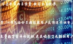 jiaotieim钱包免费领，让您轻松领取数字货币奖励